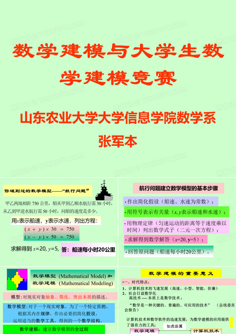 数学建模与大学生数学建模竞赛