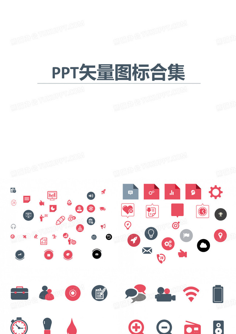 PPT矢量图标合集