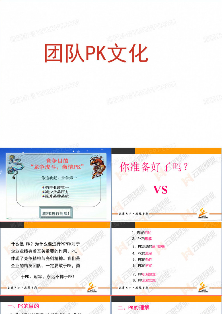 团队PK文化