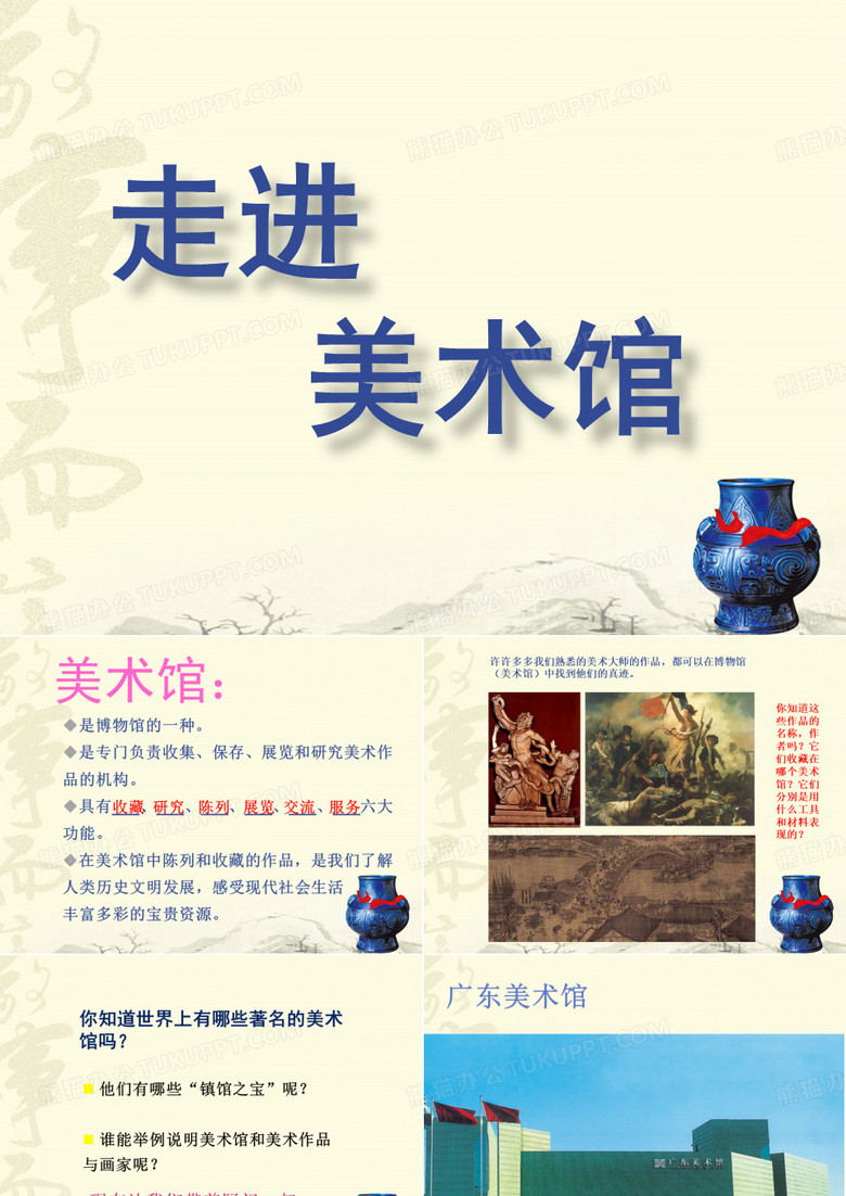 走进美术馆