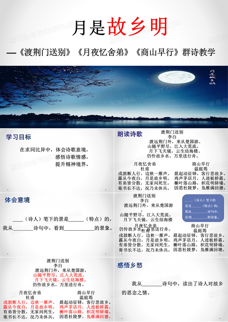 月是故乡明课件