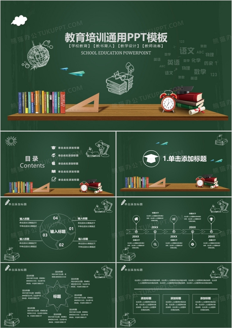 黑板风格教育培训通用PPT模板