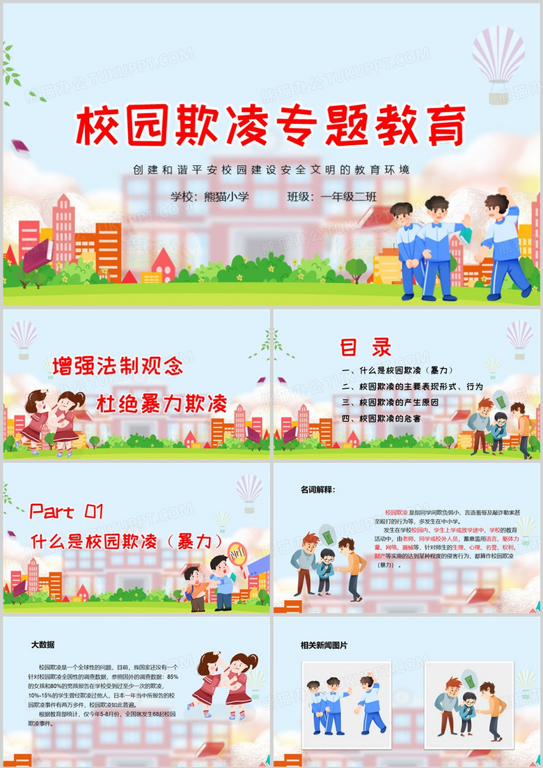 蓝色校园欺凌专题教育PPT模板
