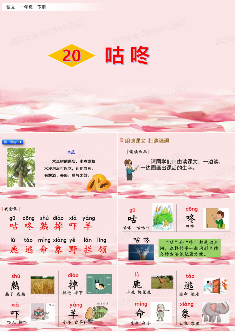 《咕咚》PPT下载