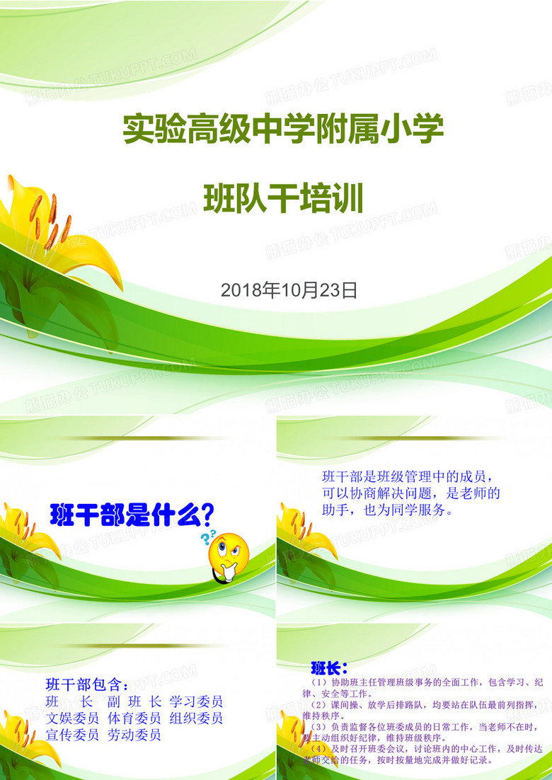 附小班队干培训