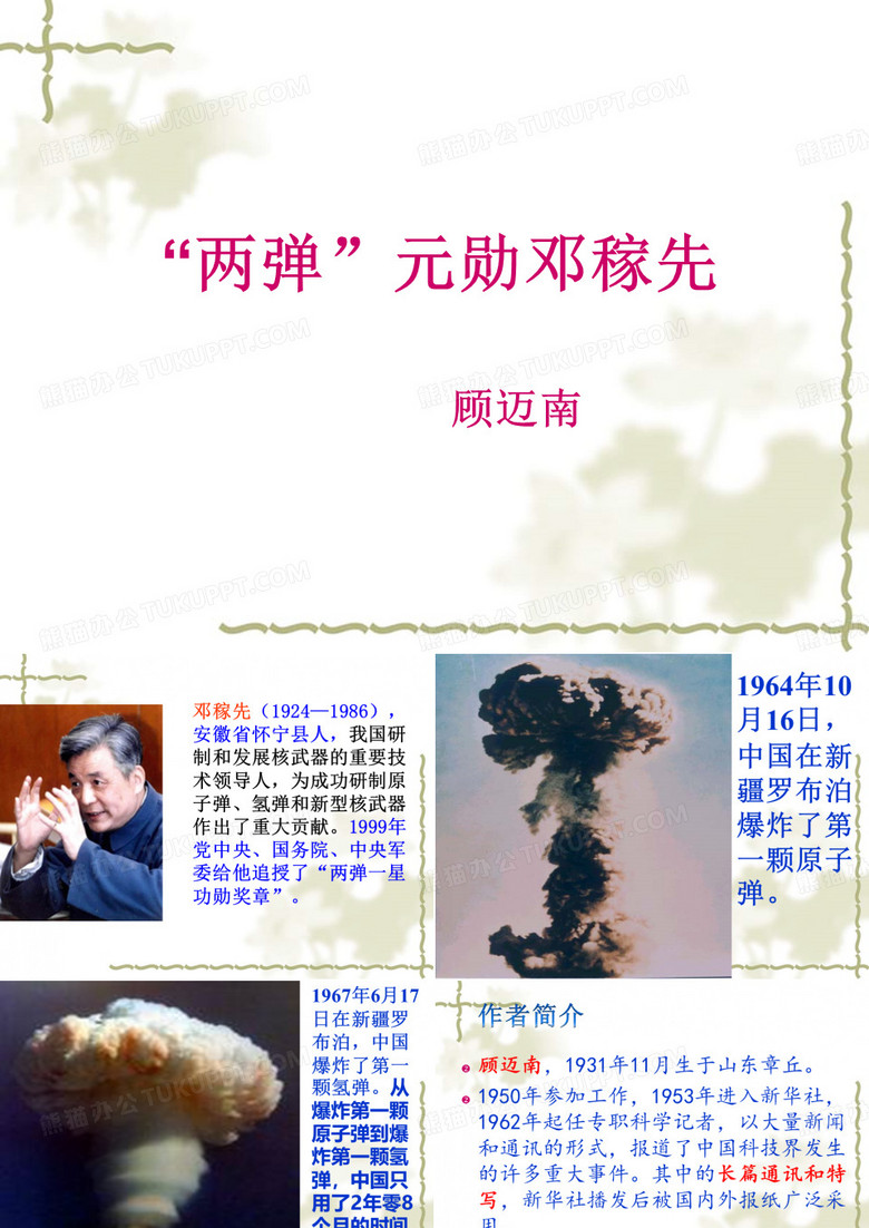 《两弹元勋邓稼先》PPT