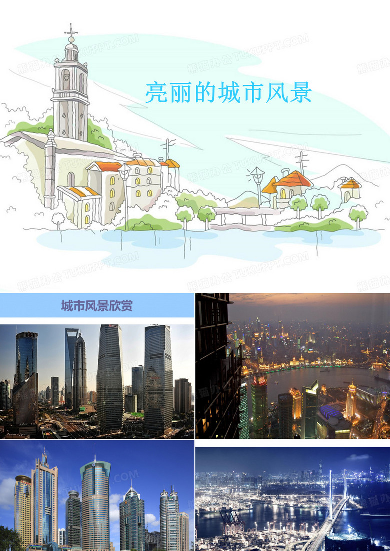 《亮丽的城市风景》课件