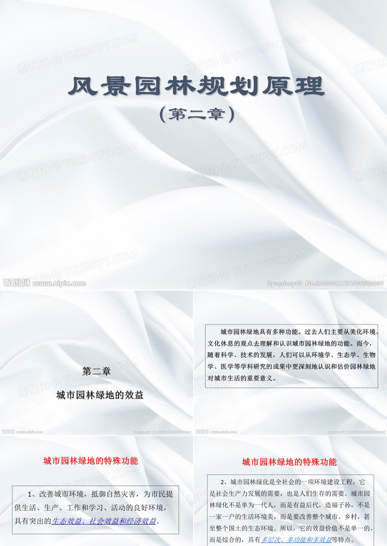 风景园林规划原理第二章 城市园林绿地的效益-文档资料