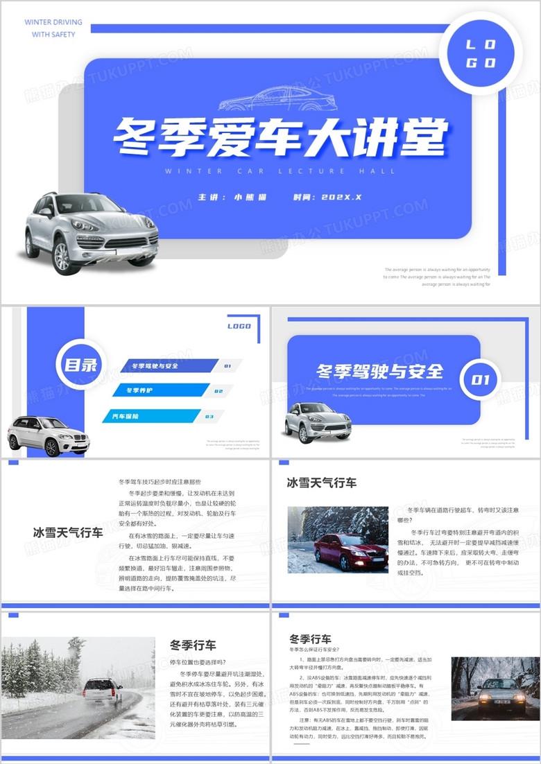 简约风冬季爱车大讲堂课件PPT模板