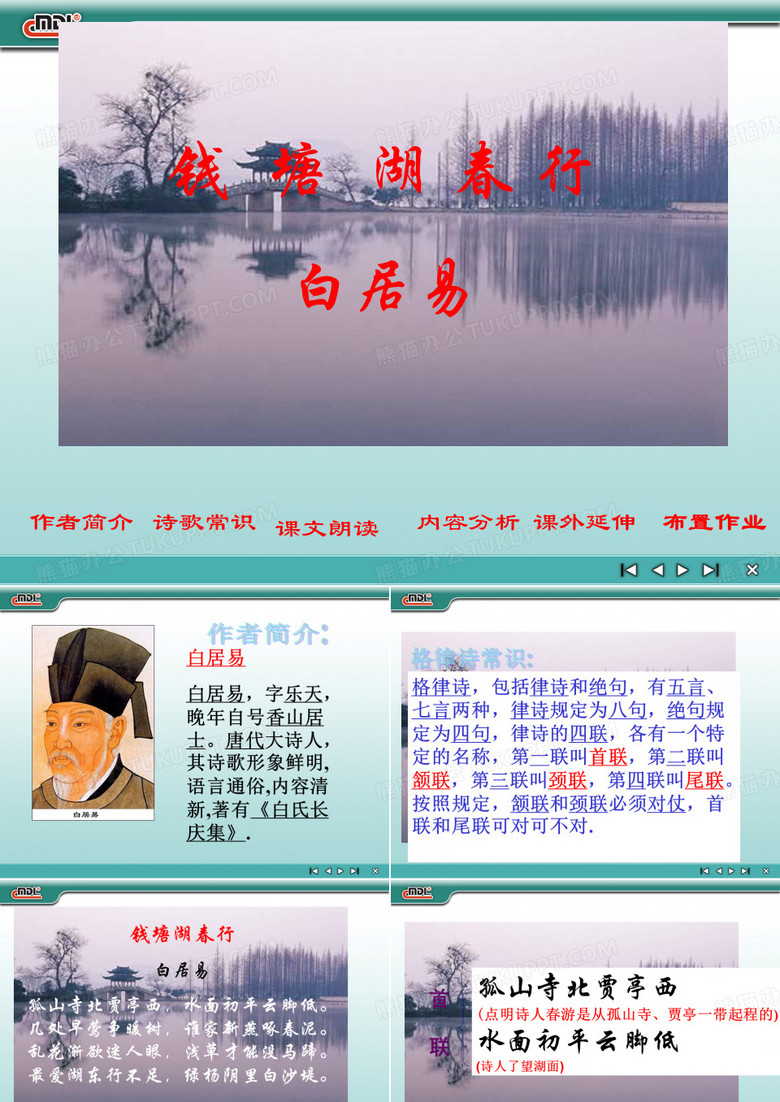 《钱塘湖春行》课件
