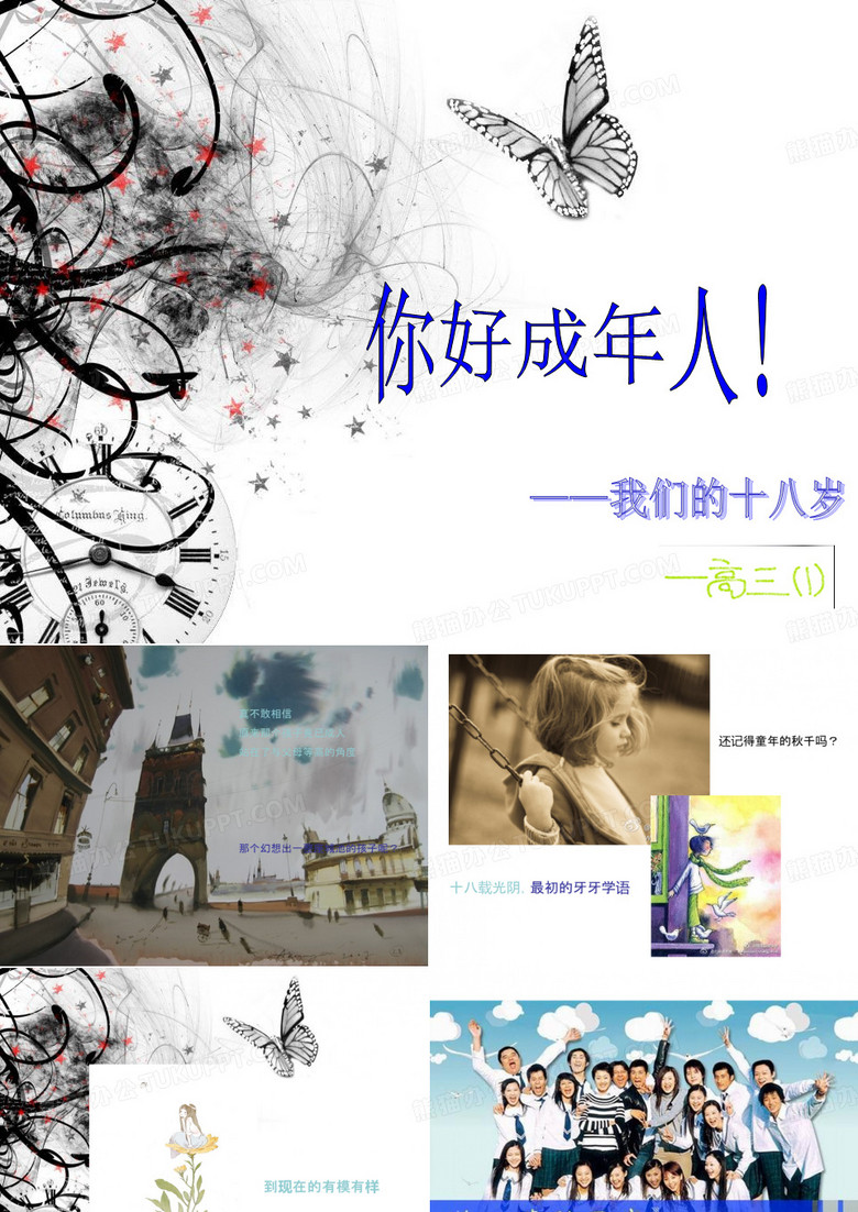 《十八岁成人礼》班会