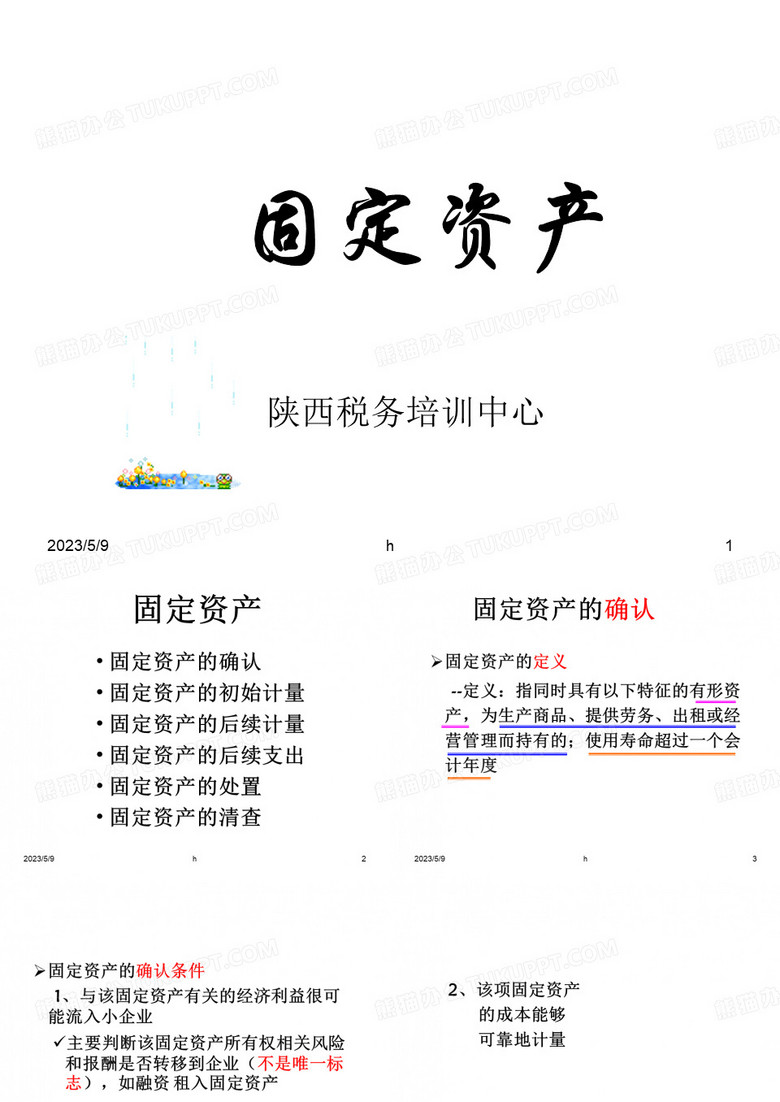 [财务管理]固定资产