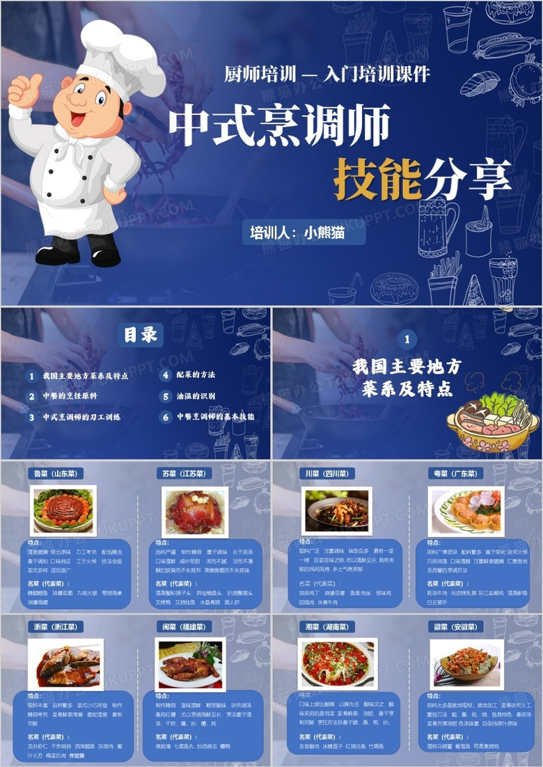 中式烹饪技能分享厨师培训PPT模板