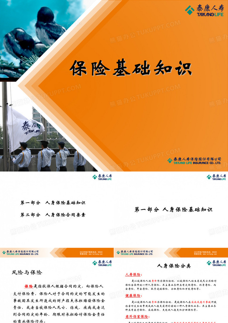 保险基础知识(泰康人寿)