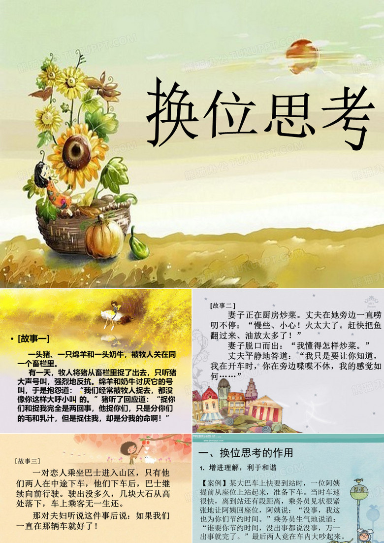 换位思考