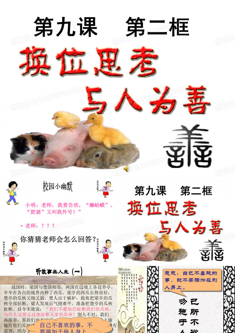 换位思考与人为善