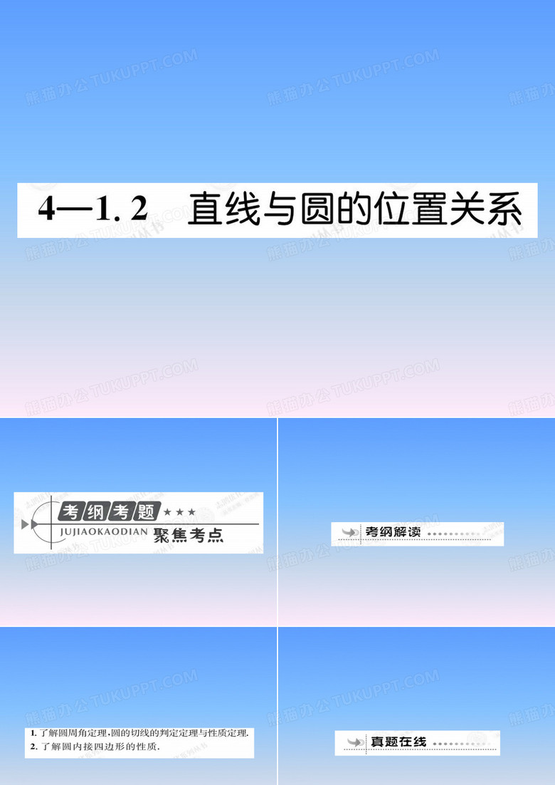 高考数学总复习优化设计 1.2直线与圆的位置关系课件 新人教版选修4-1