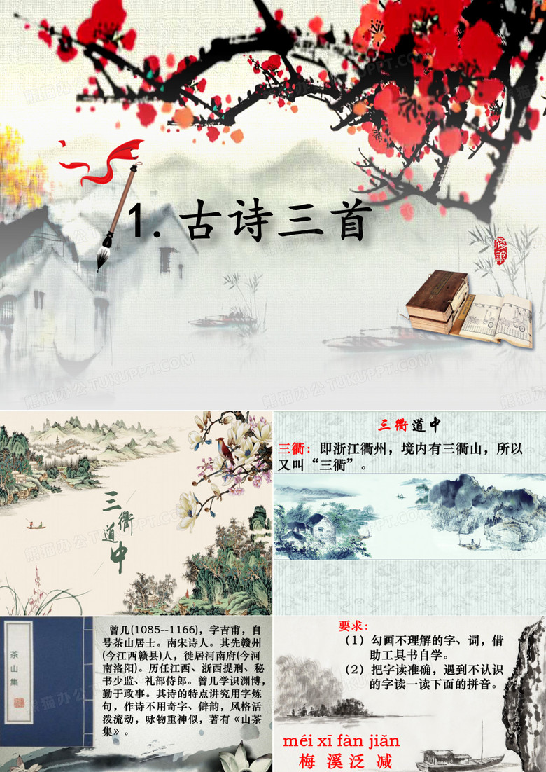 部编版三衢道中PPT课件完美版