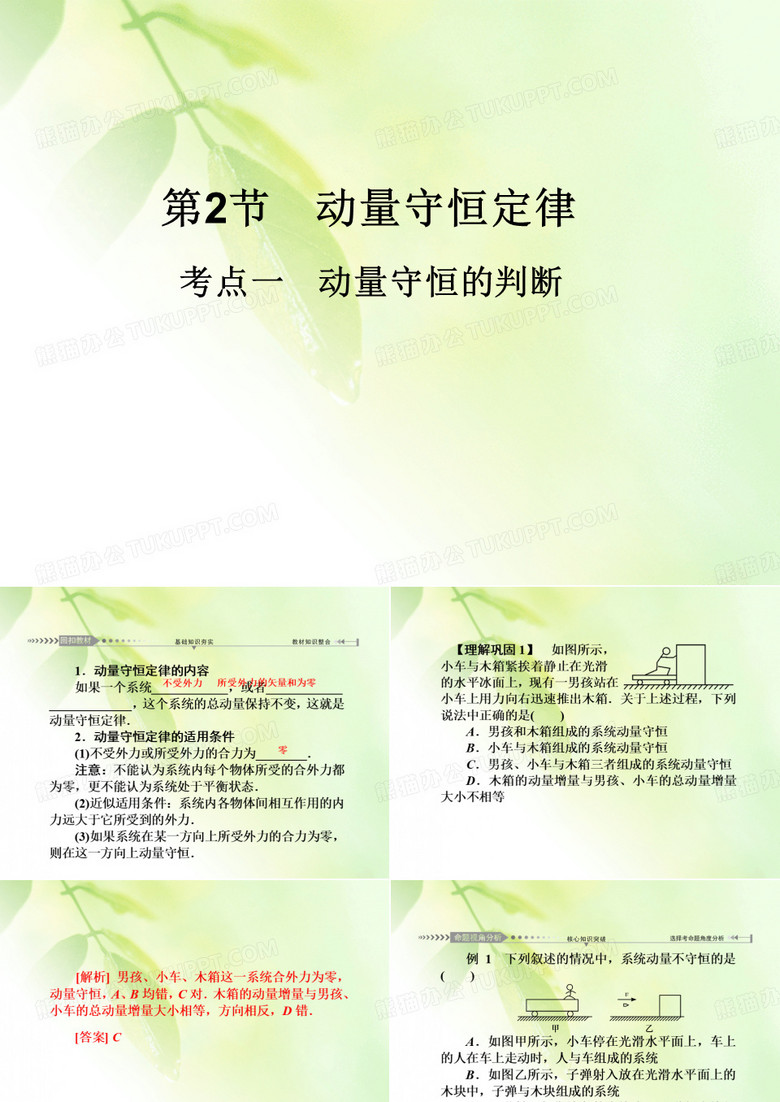 2021版一轮复习名师导学物理课件：第6章第2节 动量守恒定律