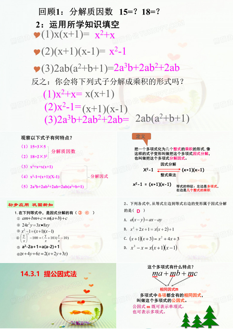 八年级数学14.3.1提公因式法因式分解集体备课教学课件