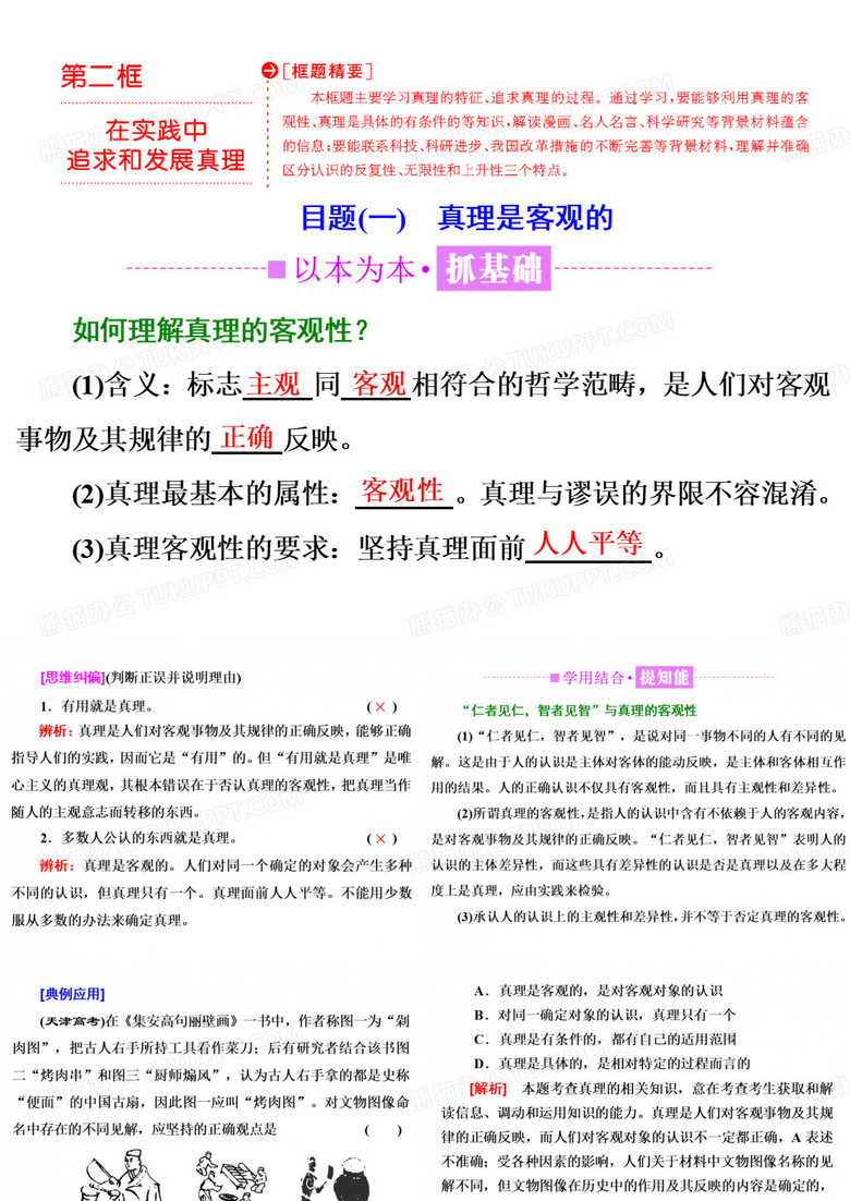 【2018高考政治复习课件】必修四第二单元 第六课 第二框 在实践中追求和发展真理