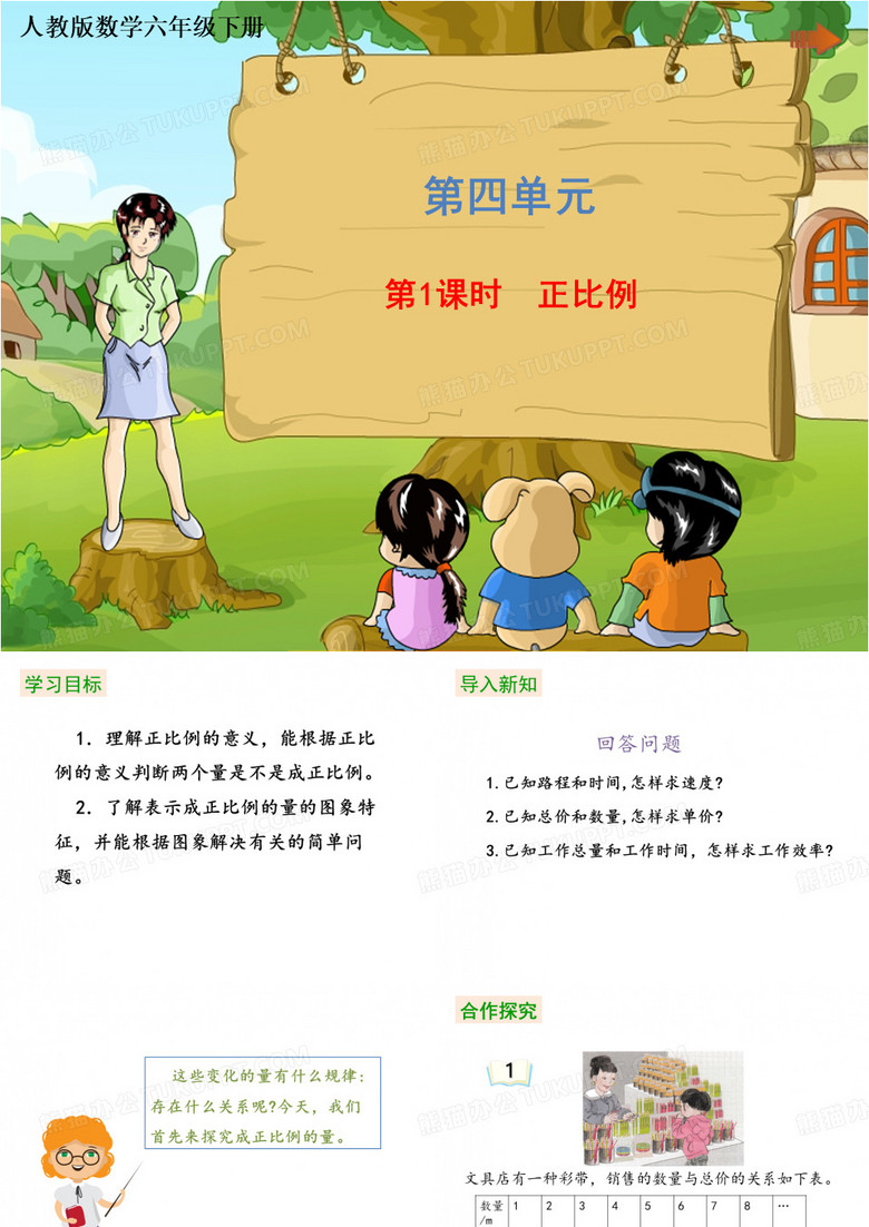 六年级下册第四单元《正比例》人教版