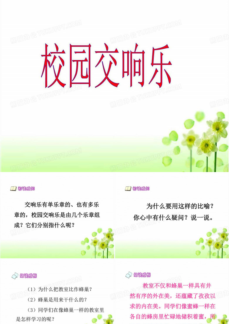 校园交响乐