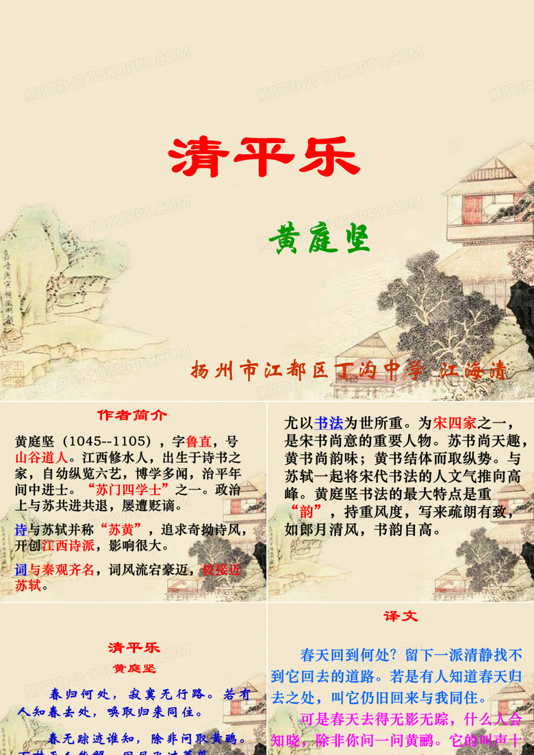 黄庭坚《清平乐》