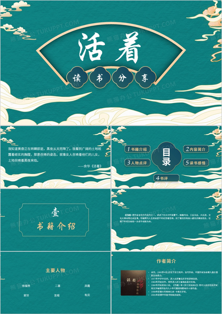 绿色中国风活着读书分享PPT模板