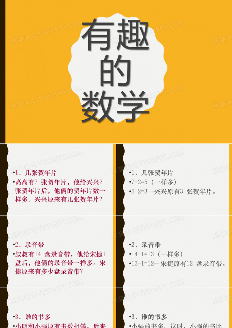 小学数学：趣味数学