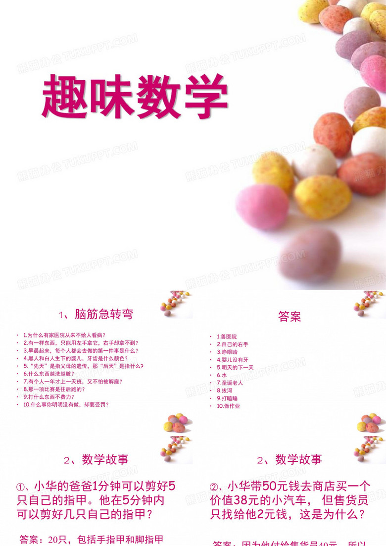 小学趣味数学(课堂PPT)