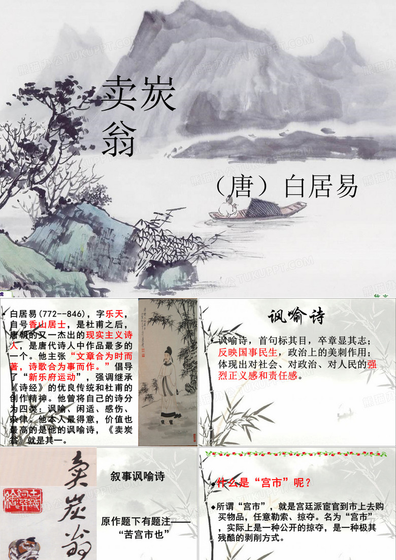 《卖炭翁》