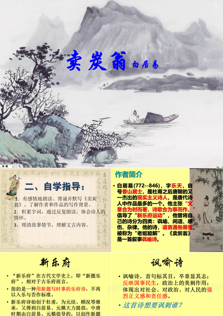 《卖炭翁》