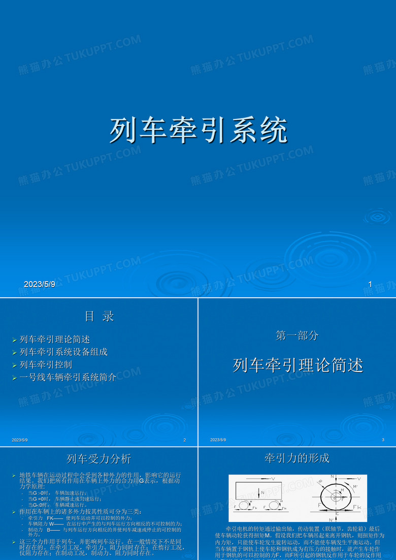 地铁 地铁列车牵引系统答辩