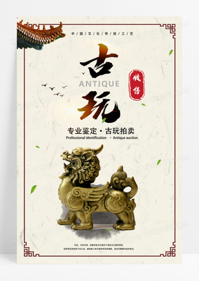 中国风古玩收售宣传设计海报
