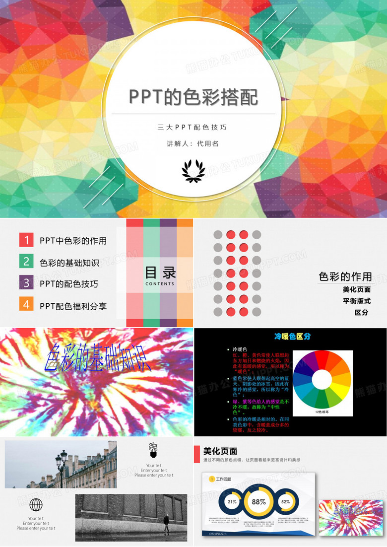 PPT的色彩搭配经典创意高端模板