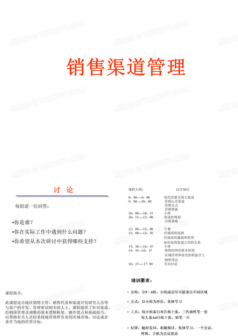 渠道销售管理