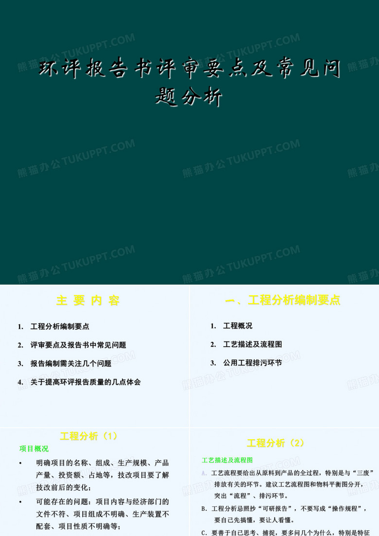 环评报告书评审要点及常见问题分析