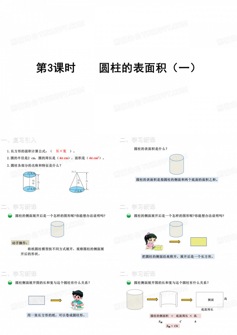 第一单元  圆柱与圆锥第3课时  圆柱的表面积(一)