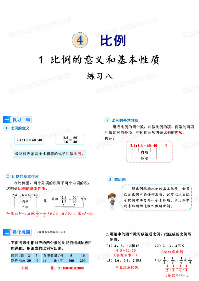 六年级下册数学课件-4比例1比例的意义和基本性质练习八人教版