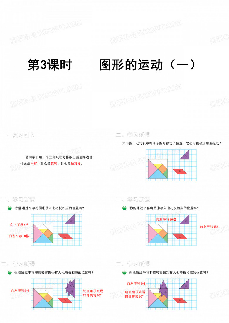 第三单元  图形的运动第3课时  图形的运动(一)