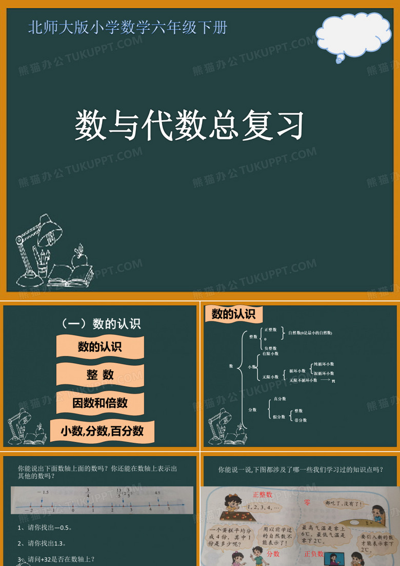 六年级下学期数学数与代数—数的认识(课件)