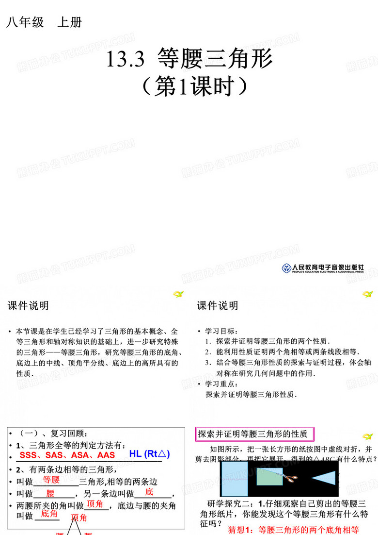 人教版数学八年级上册探究等腰三角形的性质课件
