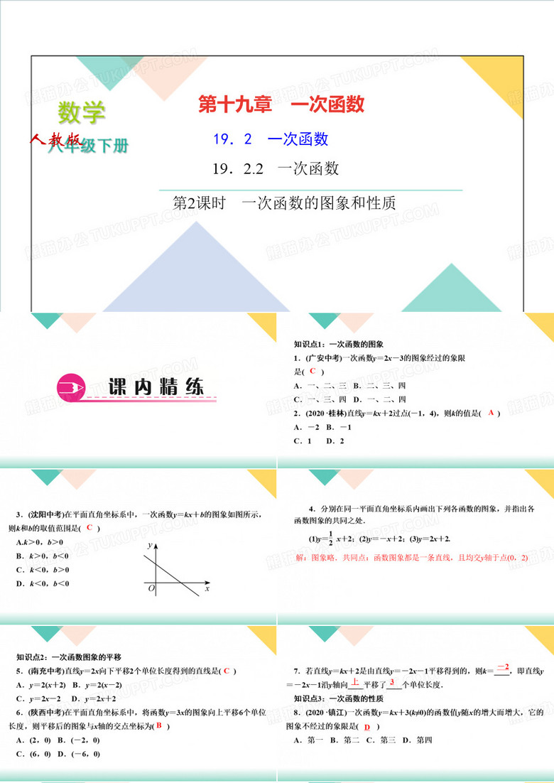 人教版八年级下册数学习题课件. 一次函数第二课时 一次函数的图象和性质