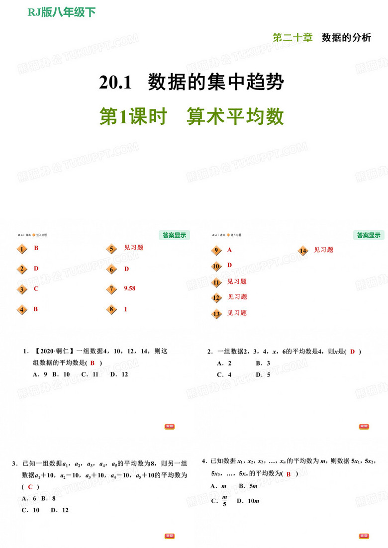 20.1.1算术平均数-八年级人教版数学下册习题课件