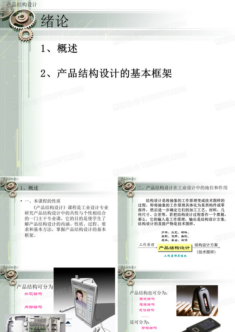 产品结构设计-绪论
