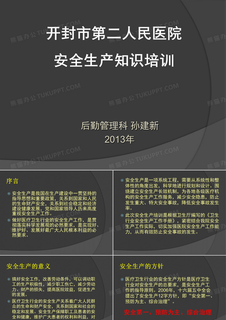 安全生产讲课20130522