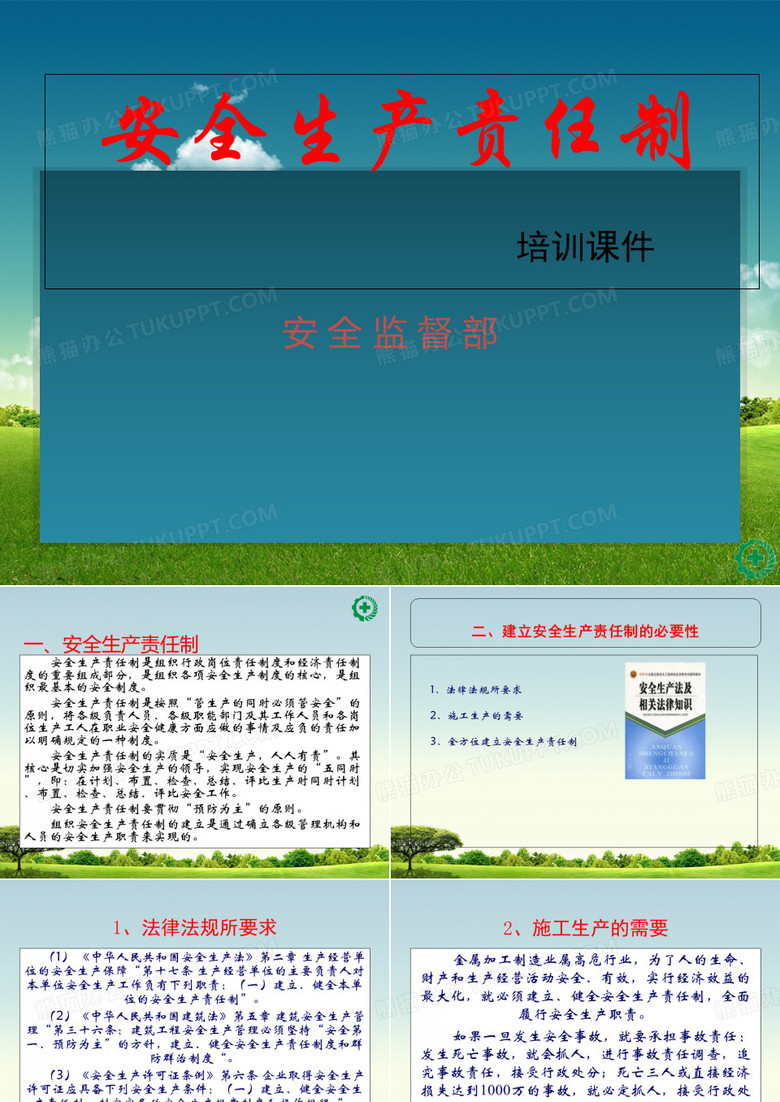 安全生产责任制课件讲课教案