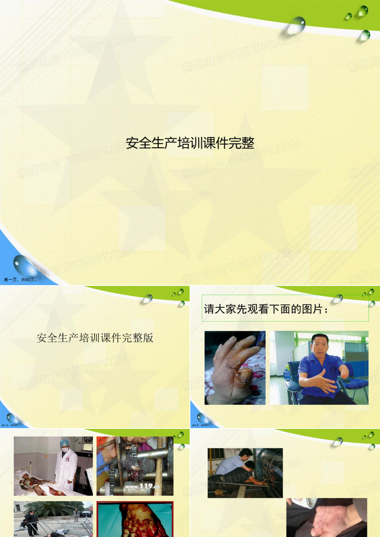 安全生产培训完整讲课文档