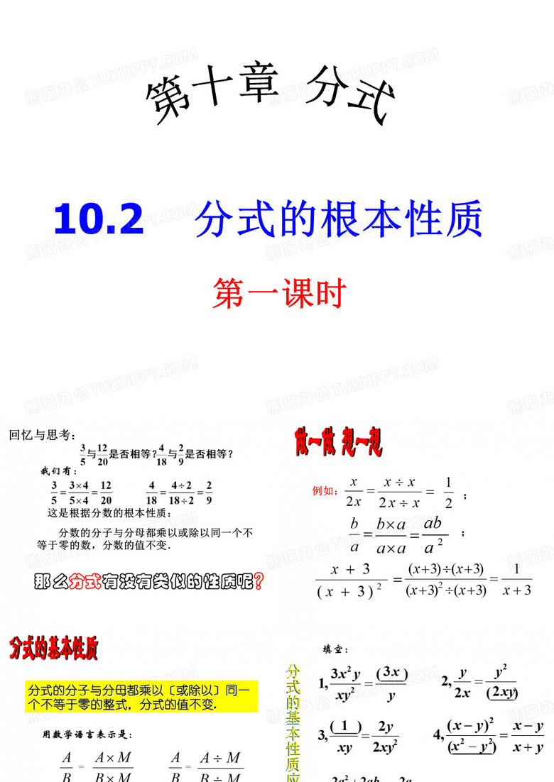 北京课改版数学八年级上册10.2《分式的基本性质》 课件(共29张PPT)